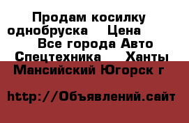 Продам косилку (однобруска) › Цена ­ 25 000 - Все города Авто » Спецтехника   . Ханты-Мансийский,Югорск г.